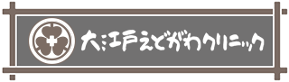 大江戸えどがわクリニック