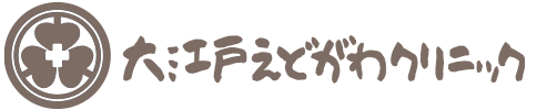 大江戸えどがわクリニック