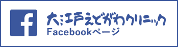 大江戸えどがわクリニックFacebook