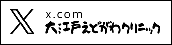 大江戸えどがわクリニックTwitter