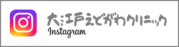 大江戸えどがわクリニックinstagram